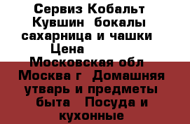 Сервиз Кобальт. Кувшин, бокалы, сахарница и чашки › Цена ­ 2 000 - Московская обл., Москва г. Домашняя утварь и предметы быта » Посуда и кухонные принадлежности   